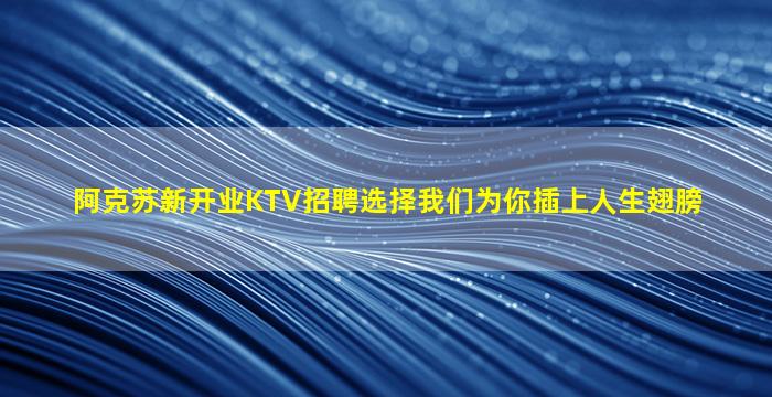 鹤壁KTV招聘